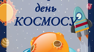 Консультація "21 травня - Міжнародний день Космосу"