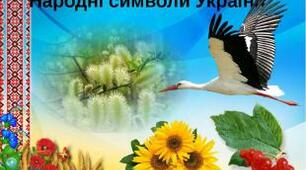 Народні символи України