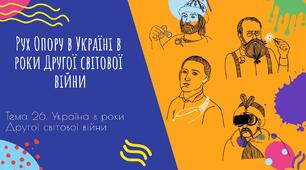 Рух Опору на території України