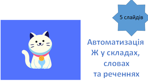 Звук Ж автоматизація у складах, словах та реченнях. Презентація.