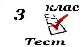 3 клас  Підсумковий за рік 2023