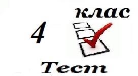 4 клас Підсумковий за рік 2023