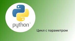 Цикл із параметром мовою програмування Python