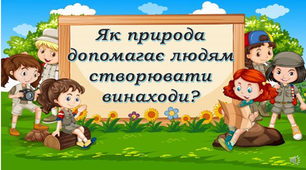 Презентація "Як природа допомагає людям створювати винаходи?"