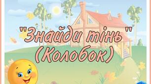 Д.г "Знайди тінь" Колобок