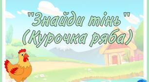 Д.г "Знайди тінь" Курочка ряба