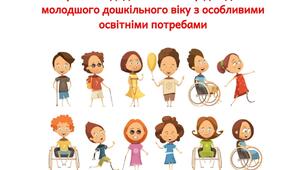 "Картотека дидактичних ігор для дітей молодшого дошкільного віку з особливими освітніми потребами"