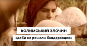 Три тисячі українських дівчат втопили живцем в болоті на Колимі