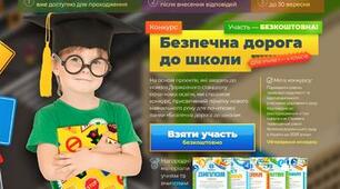 Конкурс "Безпечна дорога до школи"