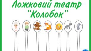 Ложковий театр "Колобок" для дітей