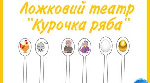 Ложковий театр "Курочка ряба" для дітей