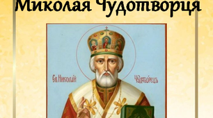 Консультація "22 травня - День Миколая Чудотворця"