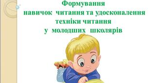 Формування  навичок  читання та удосконалення техніки читанняу  молодших  школярів