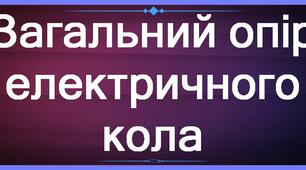 Інструкція "Розрахунок опору електричного кола"
