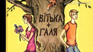 Валентин Чемерис "Вітька + Галя, або Повість про перше кохання"