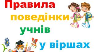 Правила поведінки учнів у віршах