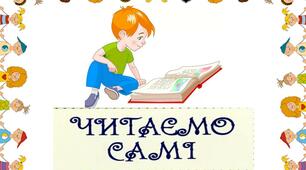 Читаємо самі - щоденні 5 - матеріали для учнів 1-2 класів