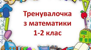 Тренажер  з математики для учнів 1-2 класу - Щоденні 3 - НУШ