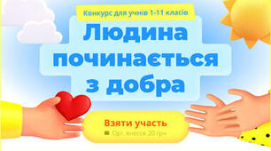 Конкурс "Людина починається з добра"