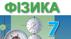 Повторення навчального матеріалу з фізики за 7 клас