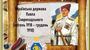 Презентація. Українська держава Павла Скоропадського(квітень 1918 – грудень 1918)