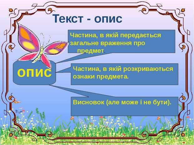 Текст-опис