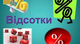 Відсотки. Середнє арифметичне. Контрольна робота 
