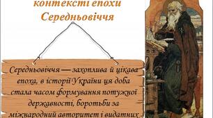 Презентація "Узагальнення до курсу «Історія України в контексті епохи Середніх віків»"