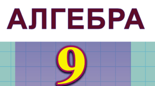 Повторення навчального матеріалу з алгебри 9 клас 