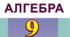 Повторення навчального матеріалу з алгебри 9 клас 