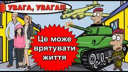 Правила поведінки цивільного населення під час війни, військового стану. Українською - YouTube