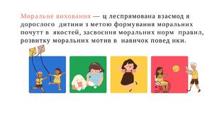 "психолого-педагогічні засади морального виховання дітей дошкільного віку"