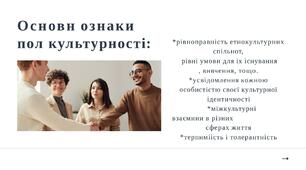 Презентація на тему "Полікультура в освіті"