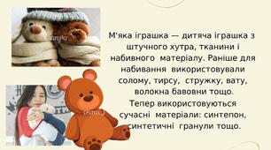Презенттація (Виготовлення  м’якої ıграшки).