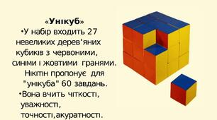 Розвивальні ігри подружжя Нікітіних