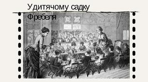 Розвиток художньої ручної праці (до початку ХХст.).Теорія Фрідріха Фребеля