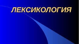  Лексикологія.  Повторення.