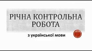  Річна контрольна робота з української мови.
