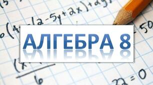 Підсумкова контрольна робота з алгебри _ 8 клас