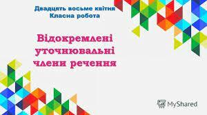 Відокремлені уточнювальні члени речення. Розділові знаки в реченнях з уточнювальними членами