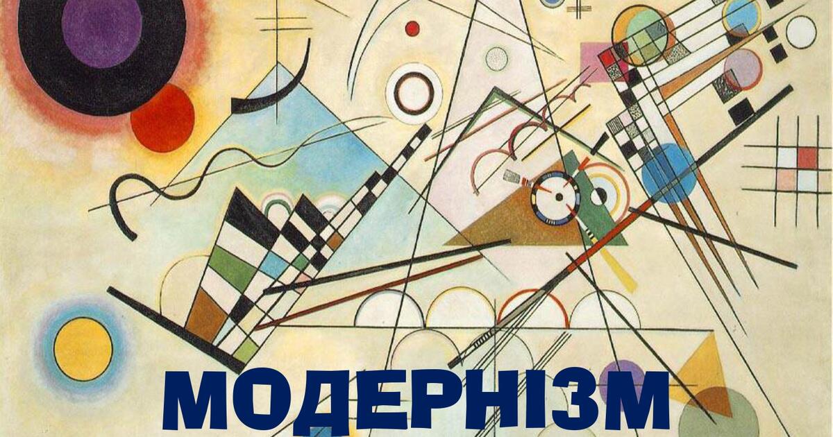Презентація "Модернізм як сукупність літературних напрямів та шкіл XX ...