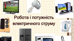Контрольна робота з теми "Робота і потужність електричного струму. Електричний струм в різних середовищах"