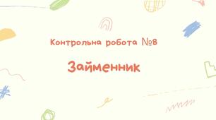 Контрольна робота № 8. "Займенник"