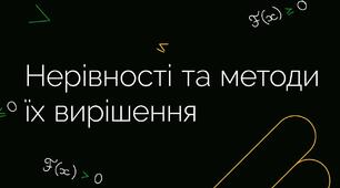 Нерівності: лінійні, квадратні, ірраціональні, показникові, логарифмічні