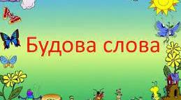 Будова слова. Повторення