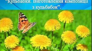 Кульбабки. Виготовлення композиції з кульбабок.