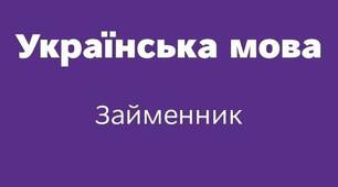 Контрольна робота "Займенник" 6-Б кл.08.06.