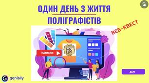 ПОЛІГРАФІЧНИЙ ВЕБ-КВЕСТ