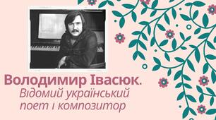 Презентація до уроку "Володимир Івасюк.  Відомий український поет і композитор"