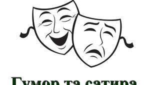 Гумор і сатира в українському мистецтві